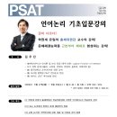 [PSAT] 언어와 논리의 완벽한 조화! 김우진 언어논리 기본강의 8/9(금) 개강! 이미지