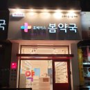 휴베이스 봄약국 이미지