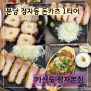 내정로17번길 | [분당 맛집] 정자동 &#39;카산도&#39; 신메뉴 미소카츠 먹어본 후기(재방문!)