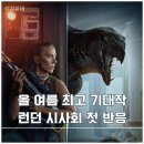 (주)쥬라기 | 영화 쥬라기 월드 새로운 시작 런던 시사회 후기