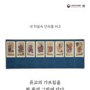 범패민속문화박물관(Beompae Folk Culture Museum) | 내 마음속 민속품 #13 유교의 가르침을 한 폭의 그림에 담다