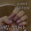 네일칠하다 - 화성시 | 영등포구청 2026 봄 네일로 네일, 칠하다 다녀왔어요.