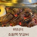몽테스 | 일산 회식 백석역 소말뚝 생갈비 맛집