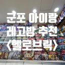 군포시 가족센터 | 군포 아이와 가볼만한곳, 부곡동 레고방 '헬로브릭' 내돈내산 이용 후기 (가격, 결제 꿀팁, 주차)