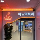 [성남] 위례브레이크 타임없는 가성비 무한리필 떡볶이 맛집 &#34;마뇨떡볶이 위례점&#34; 후기 (+주차가능)