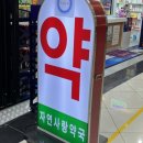 자연사랑약국 이미지