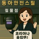 동아철물점 - 동구 백룡로11번길 141 | 동아철물점