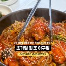 남원광한루맛집 매콤한양념에 통통한 아구살 초가집원조아구찜
