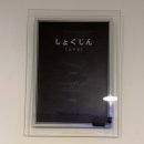 보광빌딩 | 부평 상상의문 공포테마 방탈출 쇼쿠진 재도전 후기