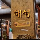 부산 송정 [해성 식육점] 내돈내산 재방문 의사 많은 솥뚜껑 삼겹살 맛집