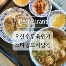 오한수우육면가 하남점 | [오한수우육면가 스타필드하남점] 하남 우육면 / 새우완탕면 맛집 추천 🍜🍤🥟