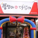 뚱삼이와대삼이평산점