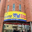 옛날 김밥 | 전주 김밥 맛집 오선모옛날김밥 주말 웨이팅 후기