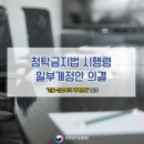 국민권익위원회 청탁금지법 시행령 일부개정안 의결 이미지