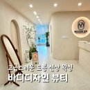 바디 디자인샵 | 도봉 왁싱 바디디자인뷰티 고급 깔끔 신상 왁싱샵