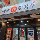 이문안로99번길 | [구리] 가성비 좋고 맛있는 왕숙손칼국수 다녀온 후기