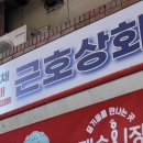 근호상회
