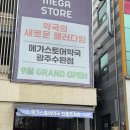 광주약국 | 광주 수완지구 대형약국 '메가스토어약국' 방문 후기