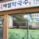봉평메밀막국수냉면 이미지