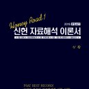 신간 안내 : 2016 PSAT 신헌 자료해석 이론서 [Honey Road 1] 이미지