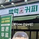 백억커피 강남대점 네이버블로그
