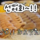 청해선어회 | 선어회 리얼후기~ 삼치 삼치