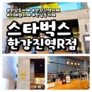 한강진역 3번 출구 | 서울 용산 스타벅스 한강진역R점ㅣ한남동 고급스런 분위기의 스타벅스R점 방문 후기
