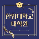 전남대학교 산학협력대학원 | 한양대학교 대학원 직장인 합격 후기