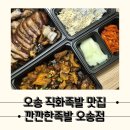 깐깐한족발오송점 | [오송 깐깐한족발] 불맛나는 오송 족발 맛집 직화족발은 여기로, 깐깐한 족발 오송점