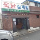 대현옻닭식당 이미지