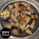잰부닥 | 양재역 삼겹살 잰부닥 흑돼지맛집