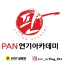 판연기아카데미학원 이미지