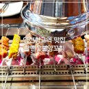 양천향교역 7-8번 출구 사이 | [맛집] 양천향교역 맛집 촬땐숯불양꼬치