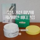 여름마다 몸드름, 닭살, 거친 피부 고민이라면, 유어초이스 세라바인 바디 SOS 크림 사용 후기