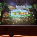 문화동031 | 에그박사 뮤지컬 수원 가족뮤지컬 관람 후기 및 2024 공연 일정