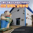 천사섬신안 남하부엌 이미지