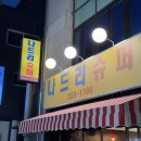 홍대 술집 나드리슈퍼 : 삼겹살 닭도리탕 맛집 후기