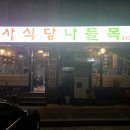 [나들목기사식당] 기사님 단골? 장위동 24시간 백반집 솔직 후기 공개