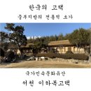동강중학교 | 한국의 고택. 중부지방의 전통적인 농가의 모습을 보여주는 초가, 서천 이하복고택