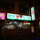 안평한우양곱창 이미지