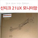 와콤 신티크 모니터 거치대 - 고민중 / 어고트론 or 월드넷코리아