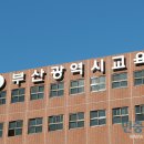 부산시교육청노조 이미지