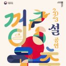 설 공연 이미지