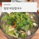 밀양해물 | 밀양 삼문동 바담칼국수 후기 해물칼국수와 바삭한 파전, 돈까스까지 완벽한 한 끼