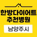 신통한방병원 | 남양주시 한방다이어트 병원 추천