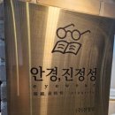안경진정성 태릉입구점 이미지