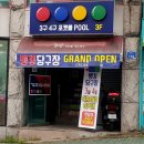 ０３３당구장 이미지