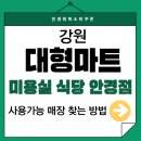 롯데쇼핑롯데슈퍼영월점주 | 강원 민생회복소비쿠폰 미용실 안경점 카페 지원금 사용가능! 대형마트 사용처 조회하는 방법 찾기!