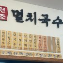 공릉동멸치국수별내