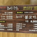 화지회관식육식당 | 정묘사 맛집 화지식육식당 한우 불고기